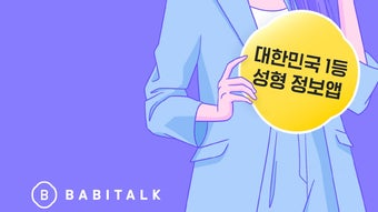 바비톡 - 1등 성형시술 정보앱