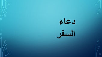 دعاء السفر مكتوب مع الصوت بدون نت