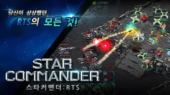 스타커맨더 : RTS