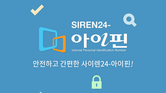 Siren24 아이핀마이핀