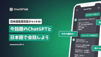 ChatGPTalk  AIと日本語でチャットできる