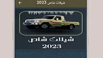 شيلات شاص 2023 - شيلات حماسية