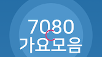 7080 가요모음 - 내 생에 가장 아름다운 추억