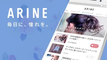 女性のヘアやコスメなどの美容トレンド情報アプリ ARINE(アリネ)