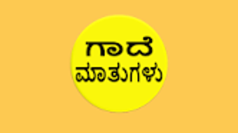 Main image for ಗದಮತಗಳ or Kannad Proverbs application