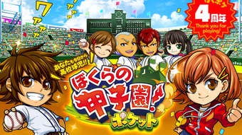 ぼくらの甲子園！ポケット　高校野球ゲーム