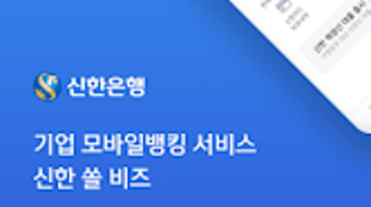 구쏠 비즈SOL Biz 신한기업뱅킹