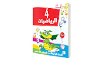 كتاب الرياضيات السنة الرابعة م