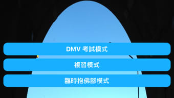 CA DMV Exam Prep Chinese