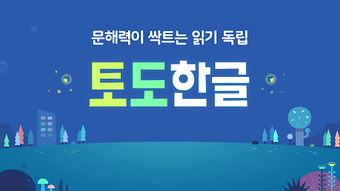 토도한글 : 문해력이 싹트는 읽기독립