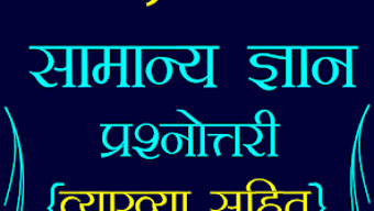 60000 GK Questions in Hindi