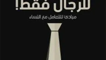 كتاب للرجال فقط  تأليف أدهم شرقاوي
