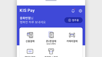 KIS Pay키스페이_스마트폰기반 통합결제솔루션