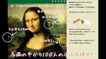 名画の中から１００人の小人を探せ