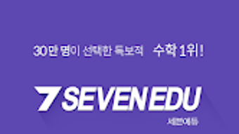 세븐에듀SEVEN EDU