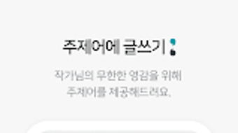따옴 손에 손잡고 릴레이 소설 쓰기 APK