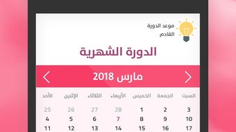 حاسبة الدورة الشهرية الاباضة