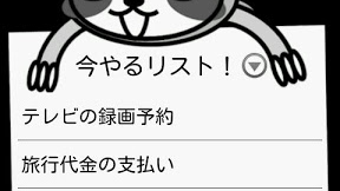 ToDo・ナマケモノ!