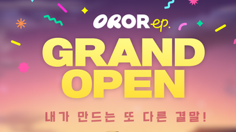 OROR ep. 오아오아 에피