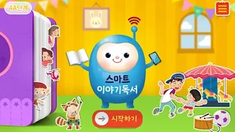 스마트 이야기독서 4A단계