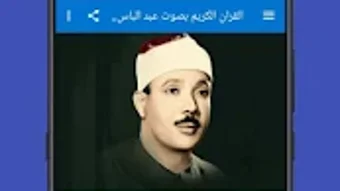 القران الكريم بصوت عبد الباسط