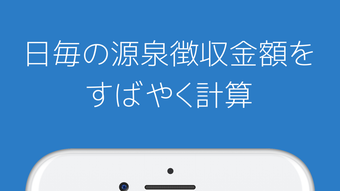 源泉所得税計算