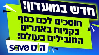 הוטSave