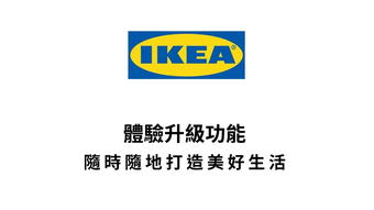 IKEA香港及澳門