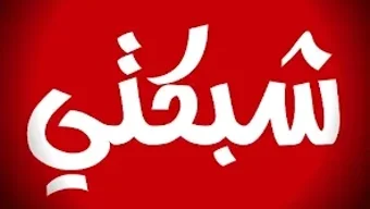 الصورة 0 لـ 