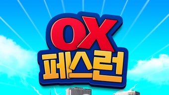 OX 페스런 - 강아지 고양이 상식 퀴즈