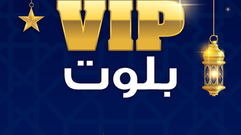 بلوت VIP