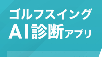 GOLFAIゴルファイAIがあなたのスイングを診断