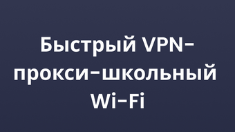 VPN Bucks Pro - лучший впн