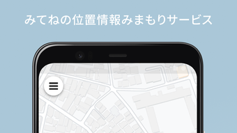 みてねみまもりGPS