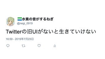 TwitterのUIを旧UIに戻すやつ