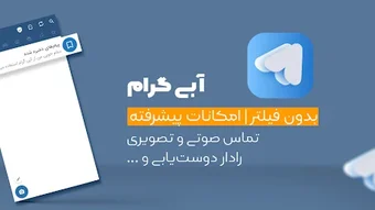 آبی گرام  تلگرام بدون فیلتر