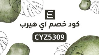 كود خصم اي هيرب و كوبون اي هيرب 2024 فعال %