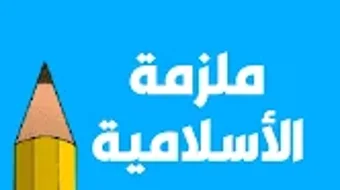 ملازم الرابع علمي