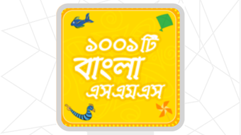 Bangla sms  সেরা বাংলা এসএমএস ২০২০