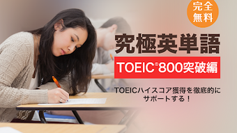 究極英単語TOEIC 800点突破編