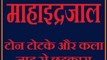 महा इन्द्रजाल की  सम्पूर्ण ज्ञान - १००% रिजल्ट