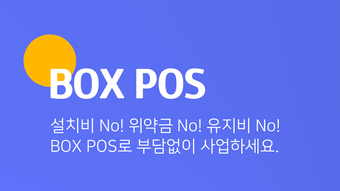 IBK BOX POS  기업은행의 모바일 결제 포스