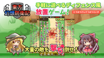 東方幻想防衛記Plus - 東方の放置ゲーム