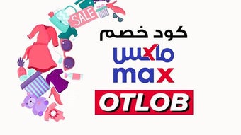 (OTLOB) كود خصم ماكس 2023