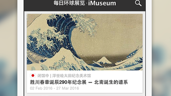 每日环球展览  iMuseum