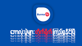 Burma TV Pro