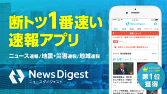 NewsDigestニュースダイジェスト