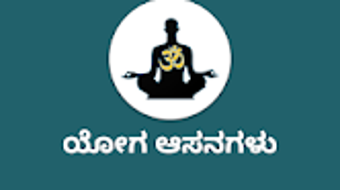 ಯಗ ಆಸನಗಳ Yoga aasanagalu APK
