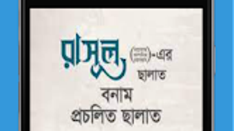 রসলএর সলত vs পরচলত সলত