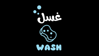 WASH غسل